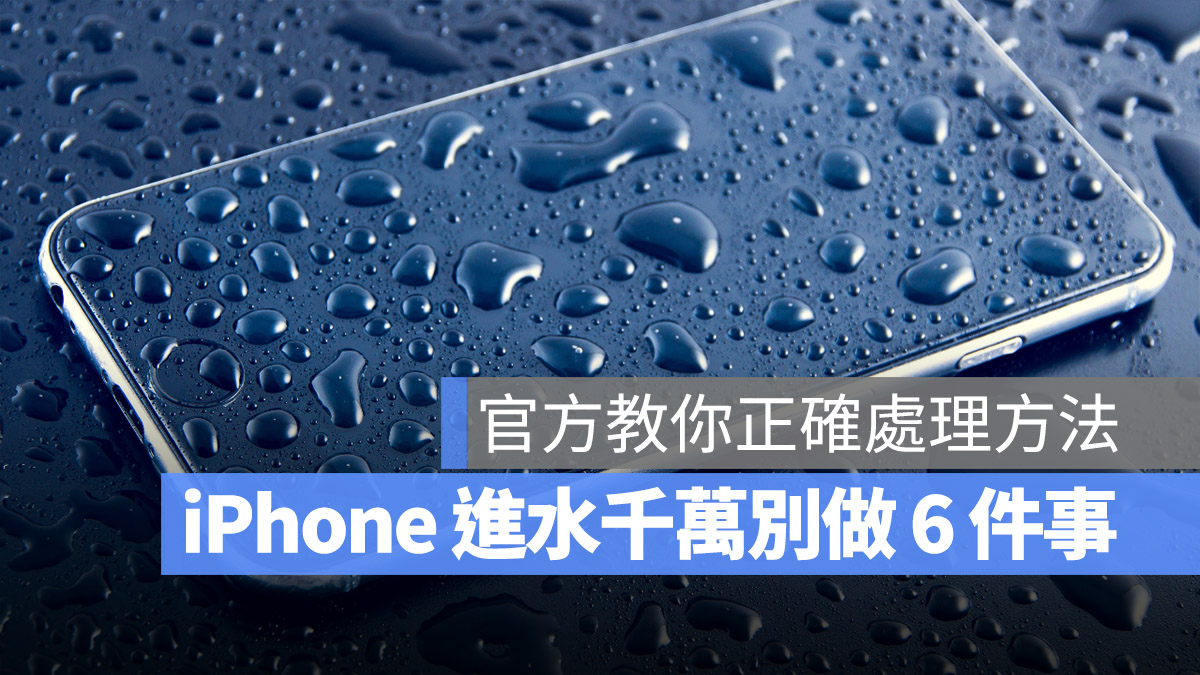 iPhone 进水怎么办？苹果官方直接教你正确作法 第1张