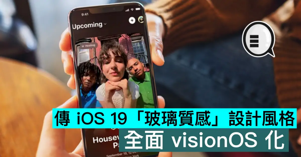 传 iOS 19「玻璃质感」设计风格，全面 visionOS 化