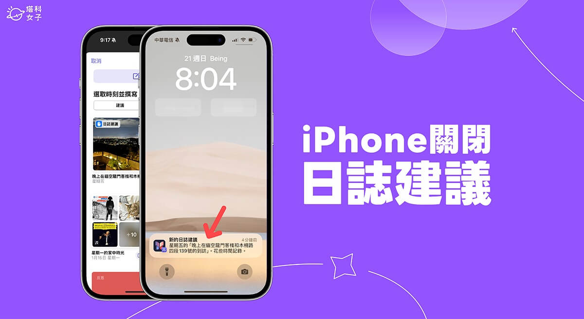 iPhone 日誌建议通知关闭教程，关闭日誌建议及通知 第1张