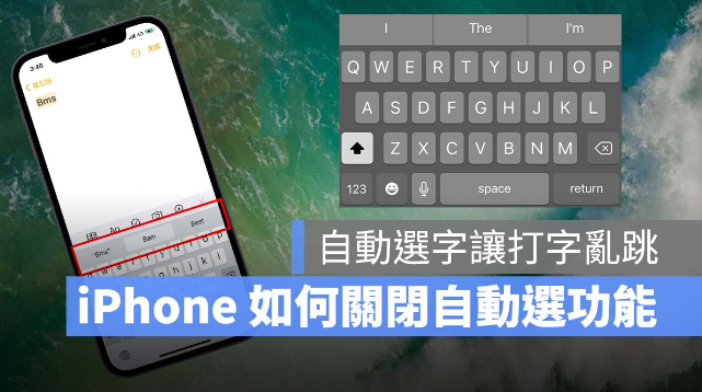 iPhone、iPad 打英文时会自动选字、乱跳，教你关闭自动修正功能 第1张