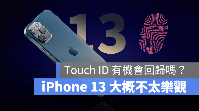 iPhone 13 会有指纹辨识Touch ID 解锁功能吗？ 第1张