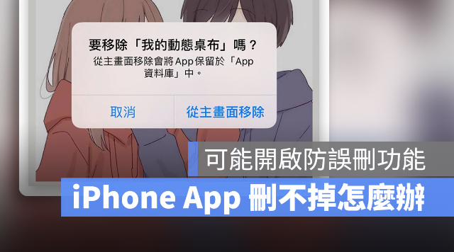 iPhone App删不掉怎么办？检查看看这个设置是否开启 第1张