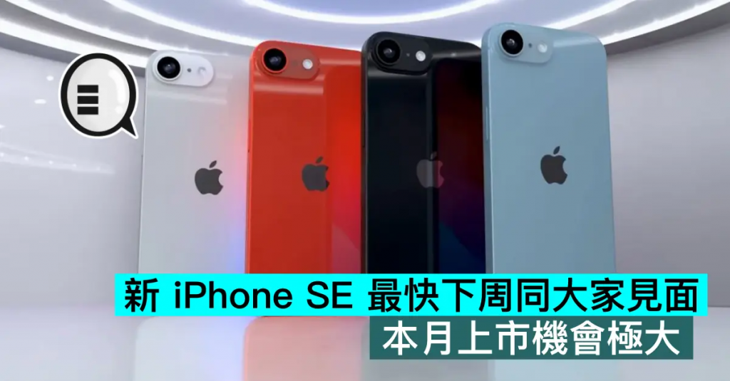 新 iPhone SE 最快下周同大家见面，本月上市机会极大
