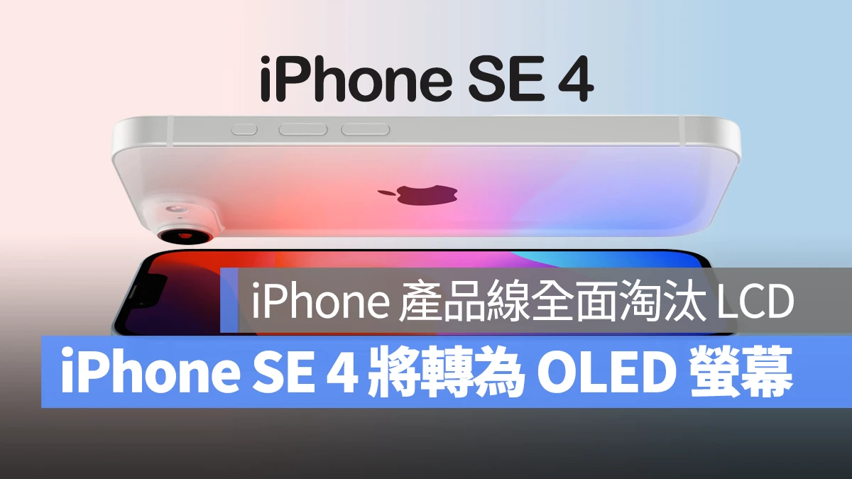 iPhone 产品线将全面淘汰 LCD，iPhone SE 4 的 OLED 屏幕预计由 2 家大厂提供 第1张