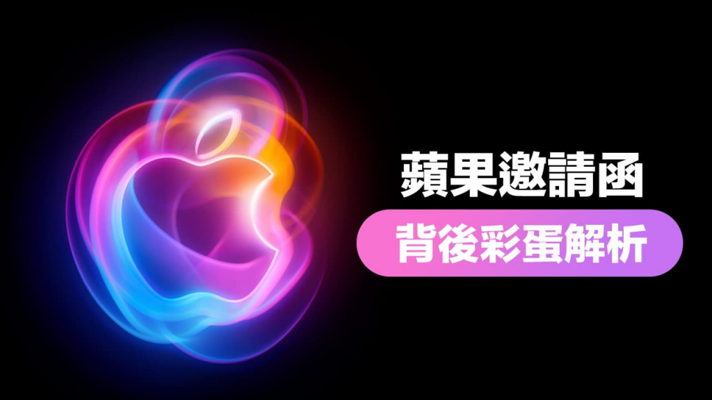 iPhone 16发表会邀请函藏玄机！ 3大彩蛋暗示苹果AI手机新革命