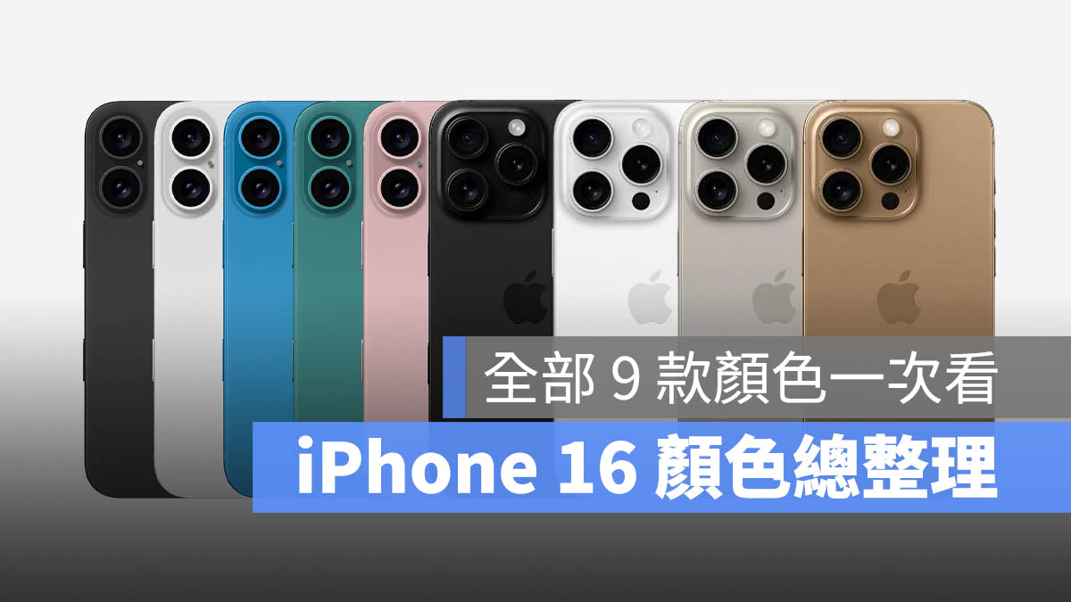 iPhone 16 颜色传闻总整理：带你看标准版 5 种颜色与 Pro 版 4 种颜色 第1张
