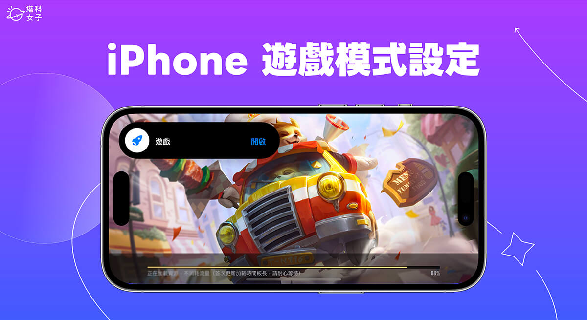 iPhone 游戏模式设置教程，玩游戏仅允许特定 App 通知或联络人来电！ 第1张