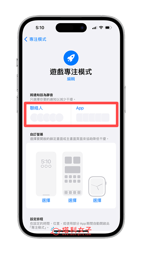 iPhone 游戏模式设置教程，玩游戏仅允许特定 App 通知或联络人来电！ 第3张