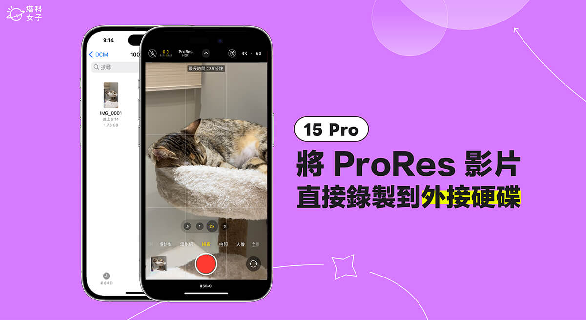 iPhone 15 Pro/16 Pro 系列支援将 ProRes 视频直接录製到外接硬碟、SSD 上储存 (完整教程) 第1张