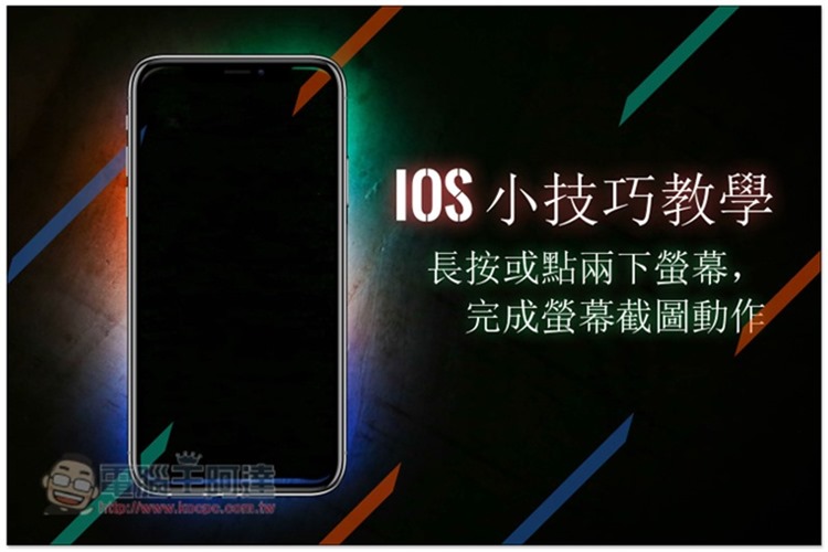 iOS 小技巧教程 长按或点两下萤幕，即可完成萤幕截图动作 第1张