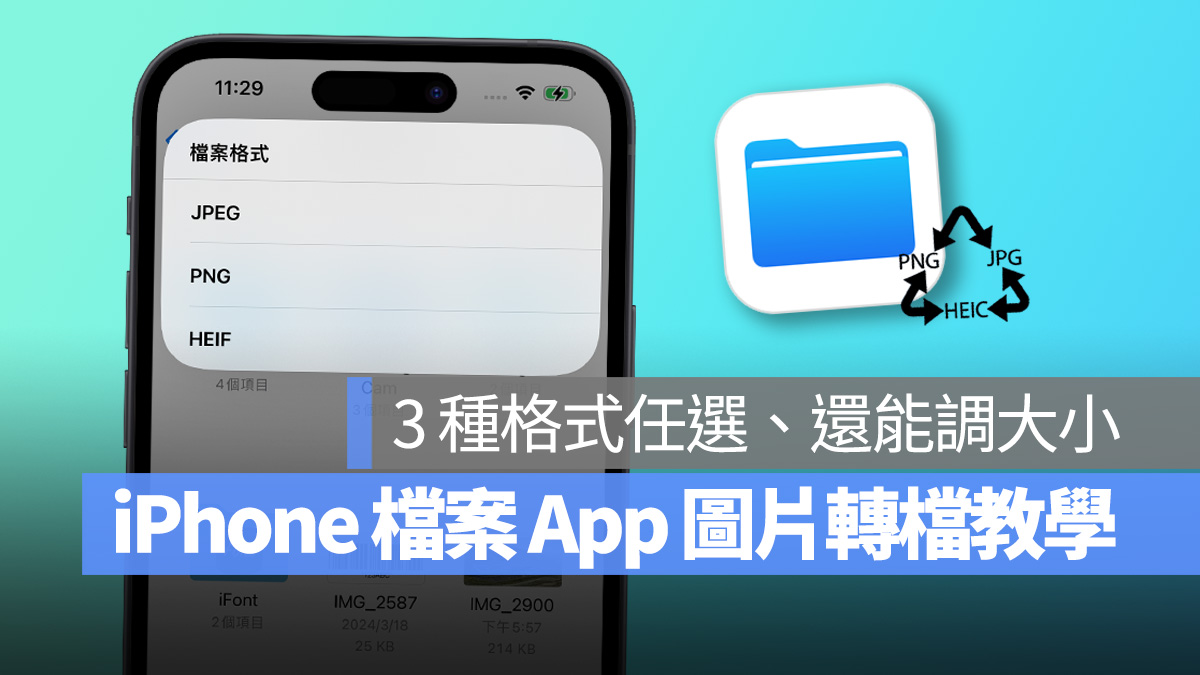 iPhone 图片转档用内置 App 就搞定！3 种格式任你选、还能调整图片尺寸 第1张