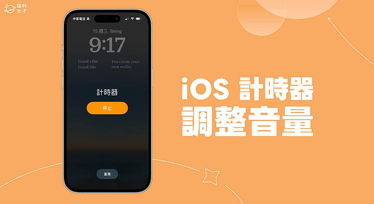 iPhone 计时器音量调整教程，自订计时音量或是仅震动不发出声音