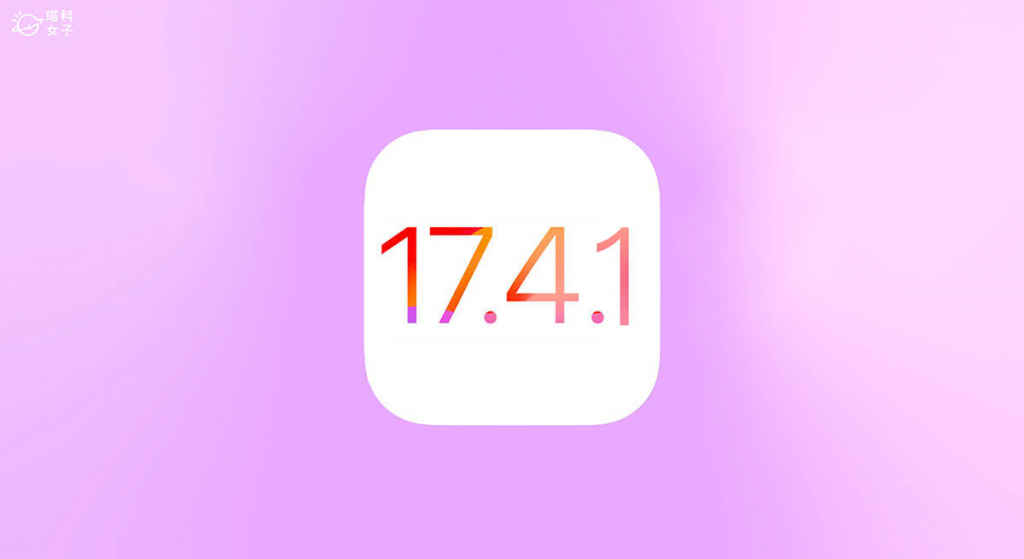 iOS 17.4.1 更新与 iPadOS 17.4.1 更新即将推出，将改善软件错误和安全性漏洞