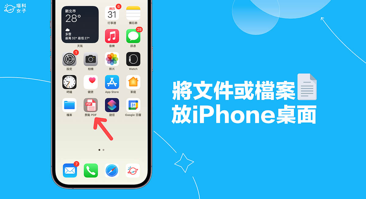 iPhone 桌面放文件教程，将任何文件文件做成 App 放在桌面快速取用 第1张