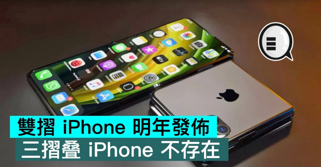 双折 iPhone 明年发布，三摺叠 iPhone 不存在
