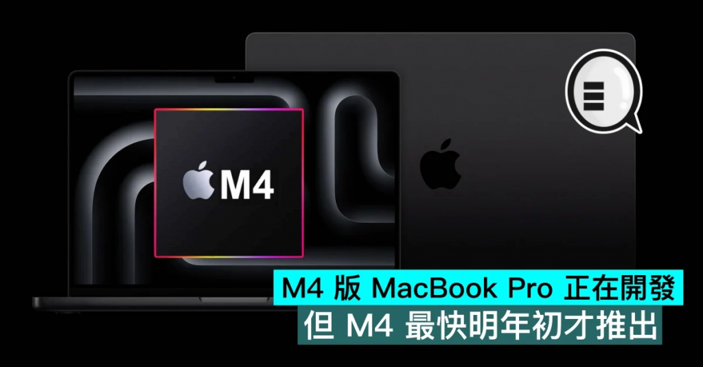 M4 版 MacBook Pro 正在开发，但 M4 最快明年初才推出