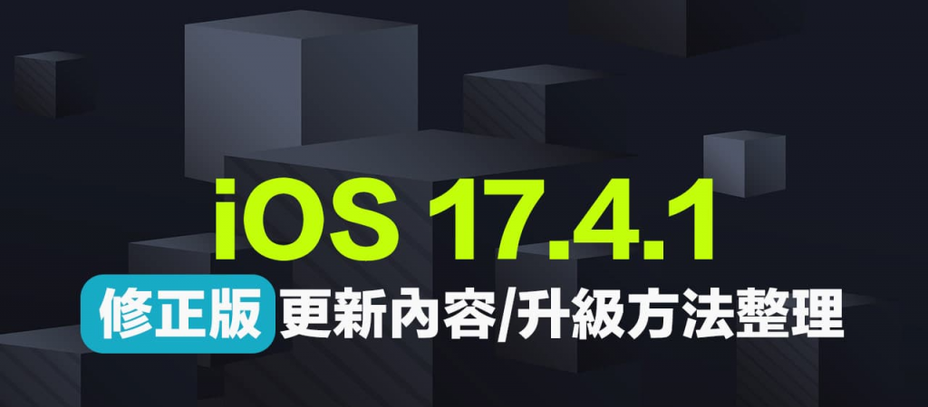 苹果释出iOS 17.4.1修正版本更新方式和内容全面看