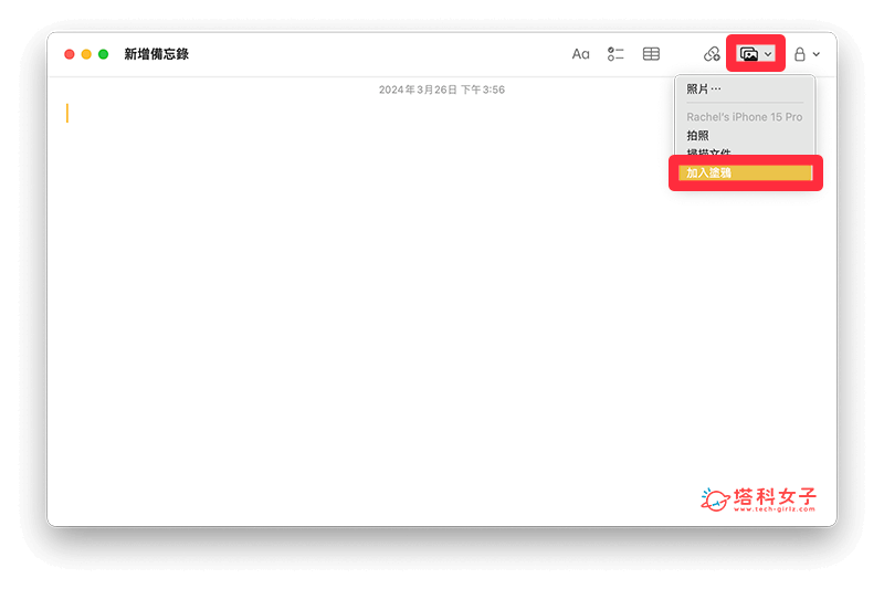 使用 Mac 备忘录的加入涂鸦功能