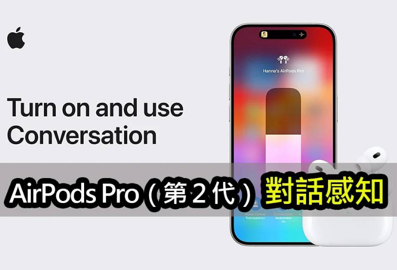 如何使用第二代 AirPods Pro 对话感知功能