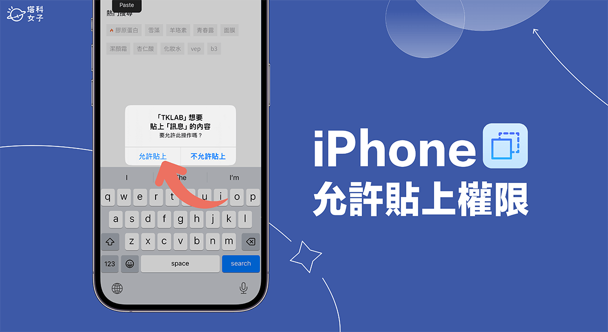 iPhone 允许贴上权限怎么关闭？避免 App 一直跳出视窗询问贴上权限 第1张