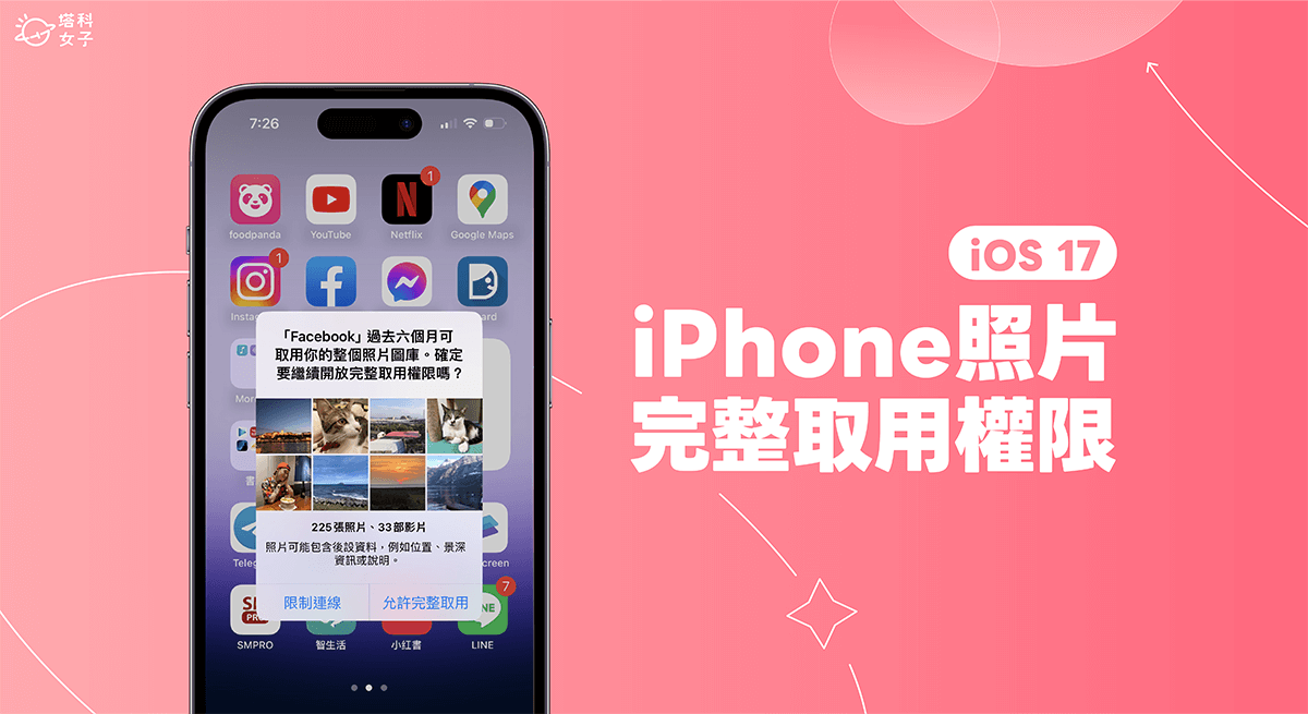 iPhone 照片完整取用权限一直跳出提醒？iOS 17 照片隐私权新功能 第1张
