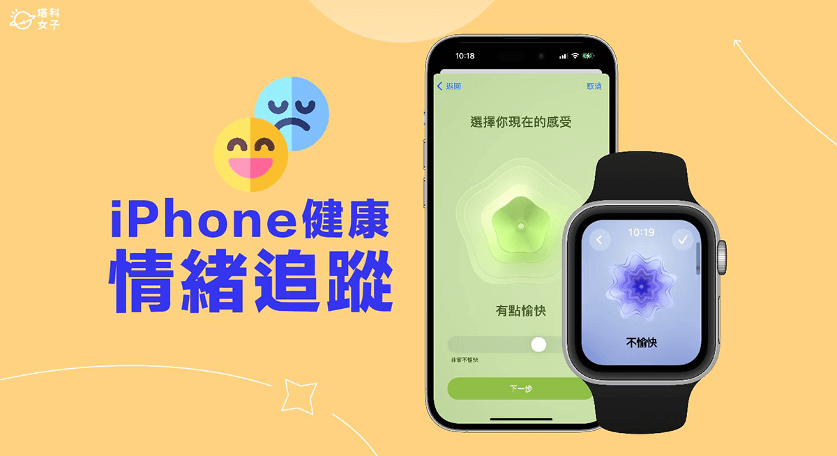 iPhone 心理状态功能怎么用？iOS 17 情绪追蹤与心情记录让你掌握心理状态！ 第1张