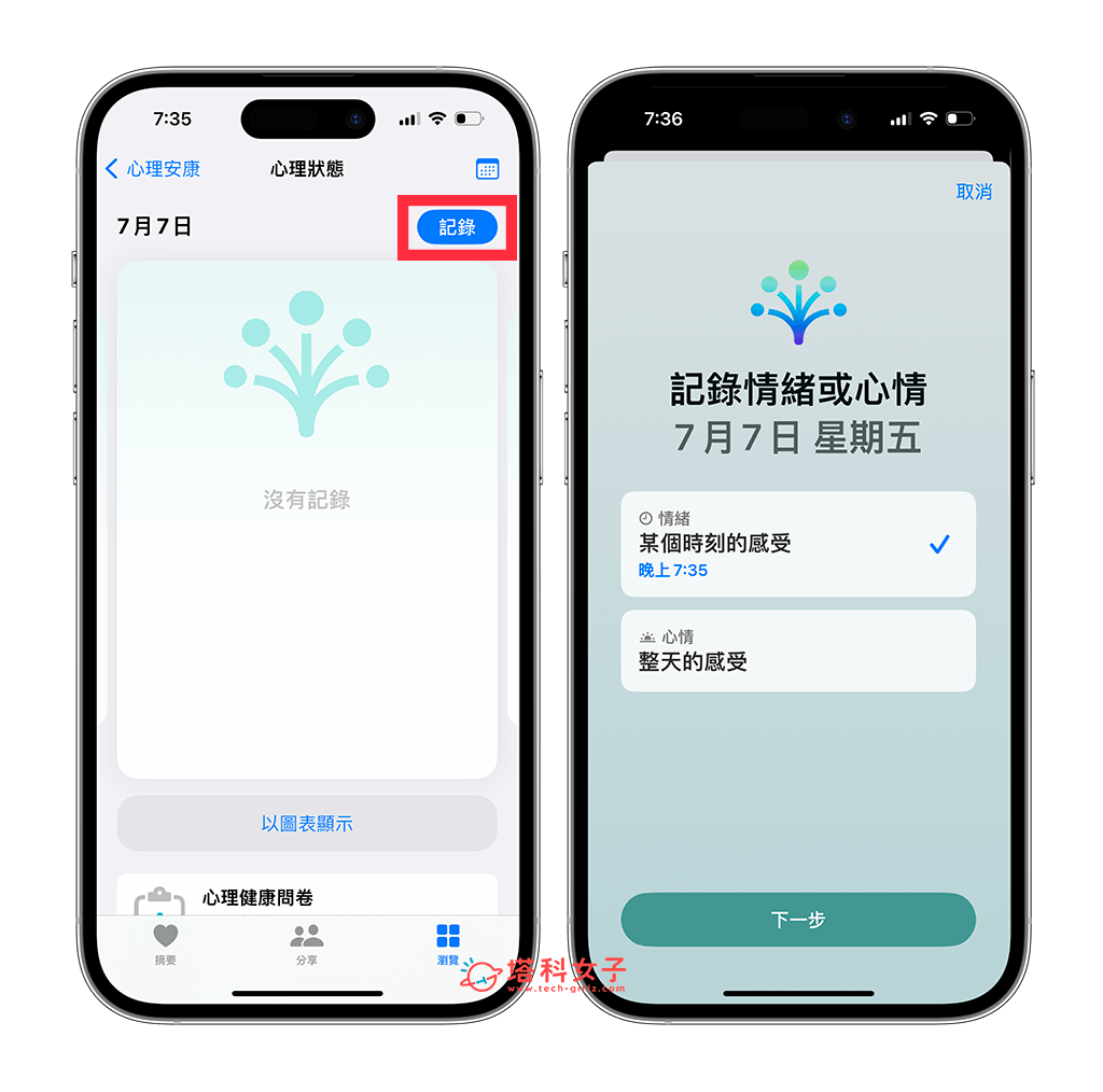 iPhone 心理状态功能怎么用？iOS 17 情绪追蹤与心情记录让你掌握心理状态！ 第3张
