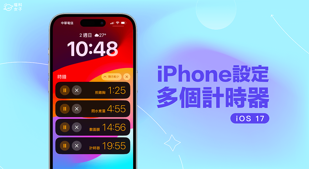 iPhone 多个计时器设置教程，iOS 17 支援一次设置多个计时器 第1张