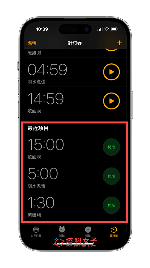 iPhone 多个计时器设置教程，iOS 17 支援一次设置多个计时器 第7张