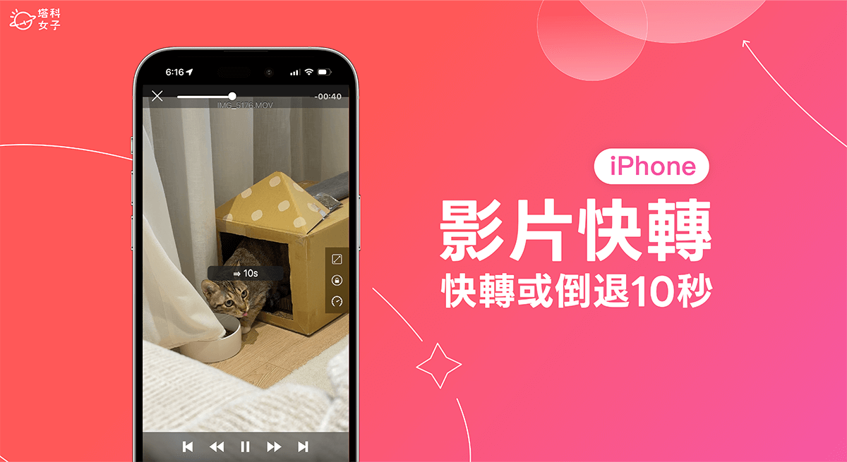 iPhone 视频快转怎么用？教你 2 个方法快转或倒退到任一片段 第1张