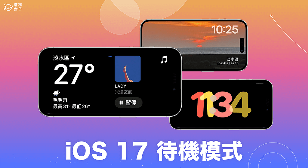 iOS17 iPhone 待机模式怎么用？全新 待机画面教程 第1张