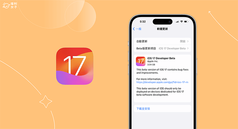 iOS 17 Beta 下载安装教程，3 招免费升级 iOS17 Developer 测试版！ 第1张