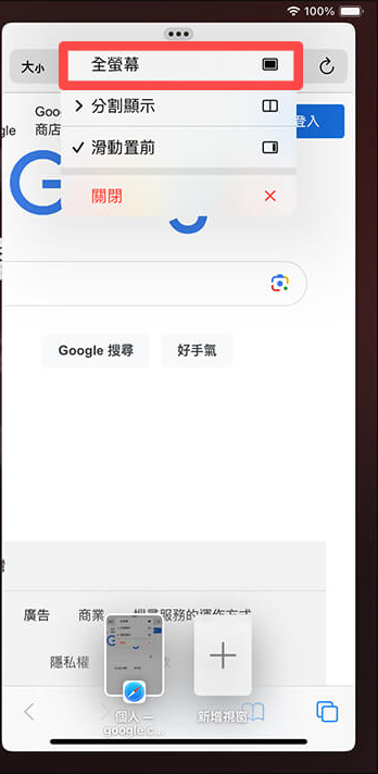 iPad 分割画面取消教程，取消两个窗口而不结束 App
