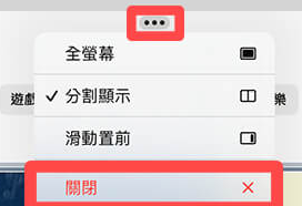 iPad 分割画面取消教程，取消两个窗口而不结束 App