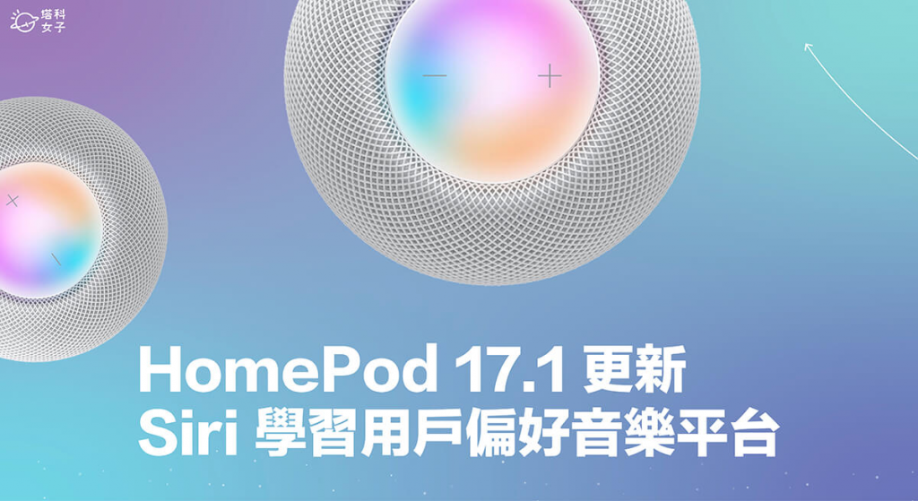 苹果推出 HomePod 17.4 更新，Siri 学习用户偏好音乐播放平台！