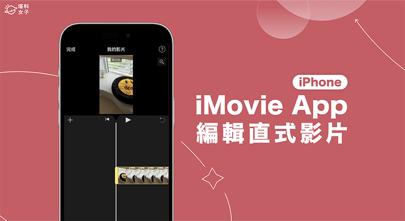 iPhone iMovie 直式视频怎么？教你这方法避免裁切！ 第1张