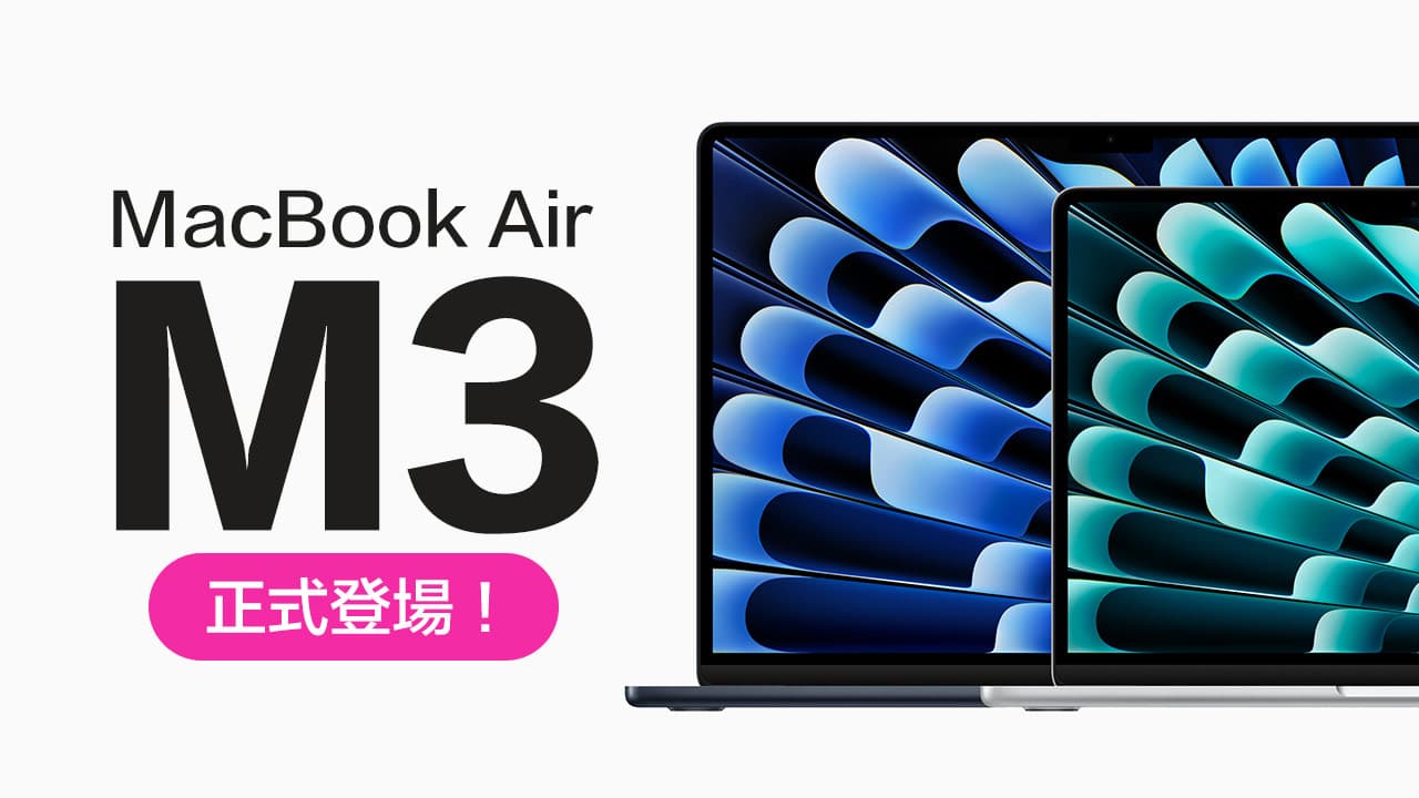 苹果推出全新M3 MacBook Air 规格、售价和开卖日一次看