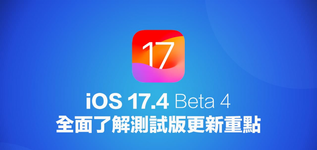 iOS 17.4 Beta 4 新功能有哪些？ 带你看重点更新与内容改进