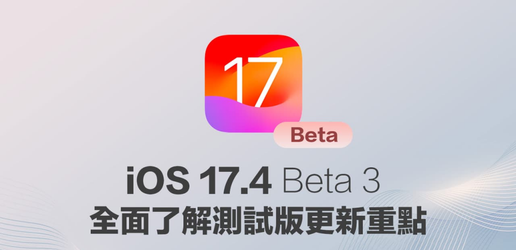 iOS 17.4 Beta 3 更新重点总整理！ 10 大新功能与改进一次看