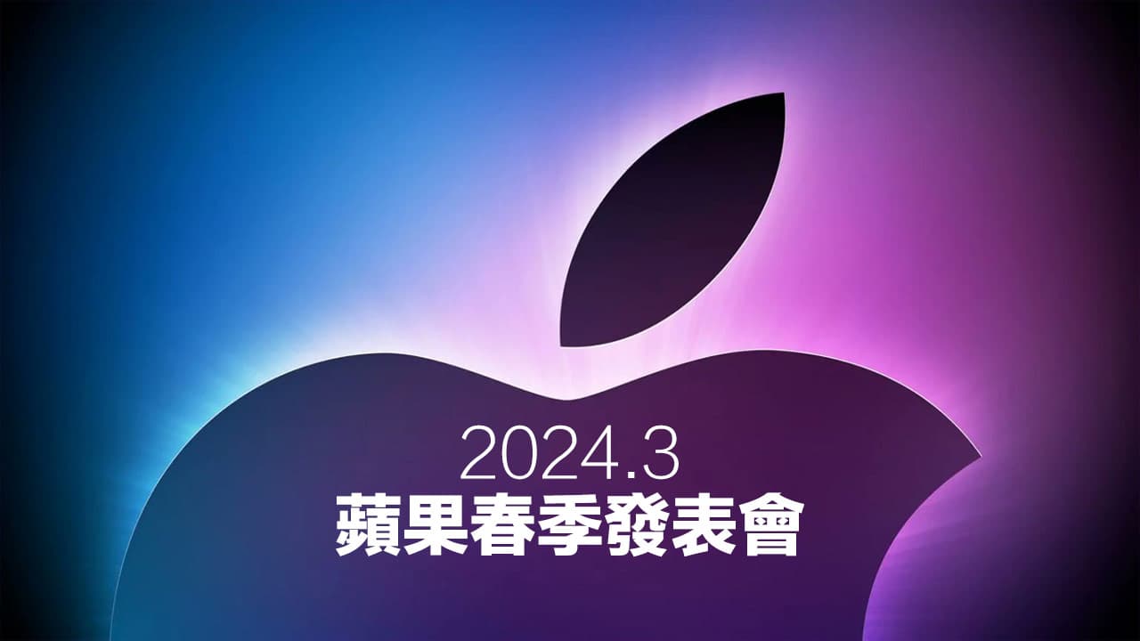 2024苹果春季发布会有哪些值得期待？ 4款新品亮点全面看