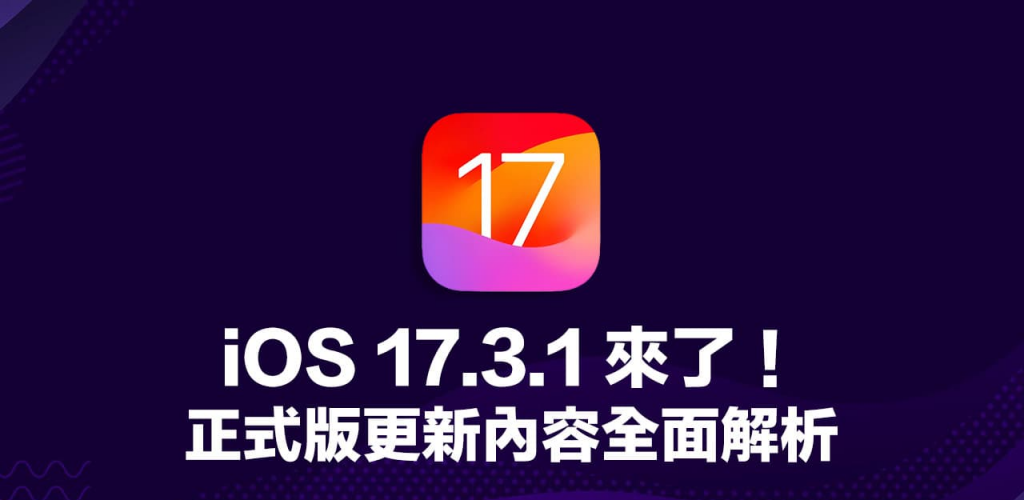 iOS 17.3.1 更新了什么？ 修复文字重复与重叠错误