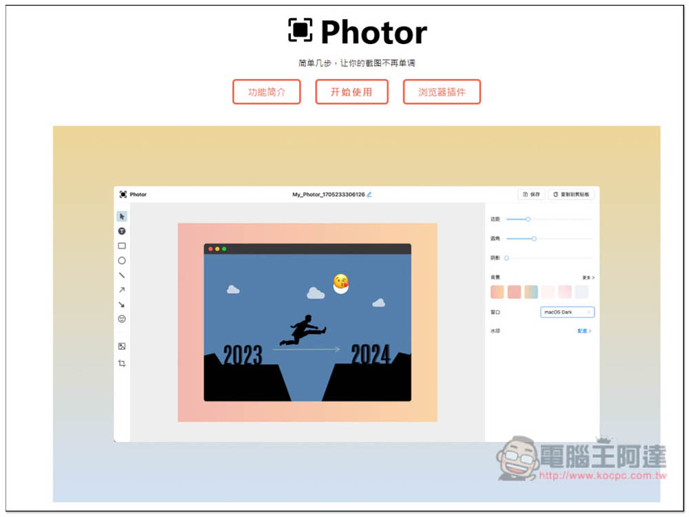 「Photor」线上美化截图免费工具，让你的截图变得更精致、不再单调 - 榜哥