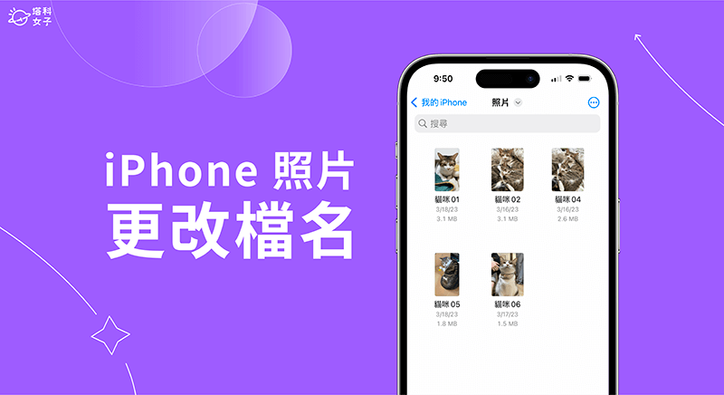 iPhone 照片改档名教程，为照片或视频重新命名！ 第1张