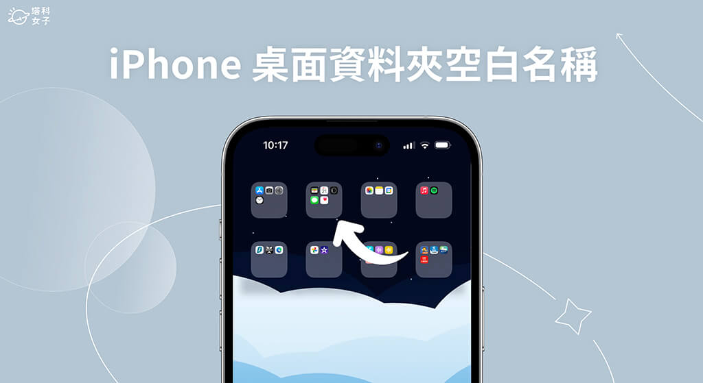iPhone 桌面资料夹空白名称设置教程，让 App 资料夹名称留白无文字！ 第1张
