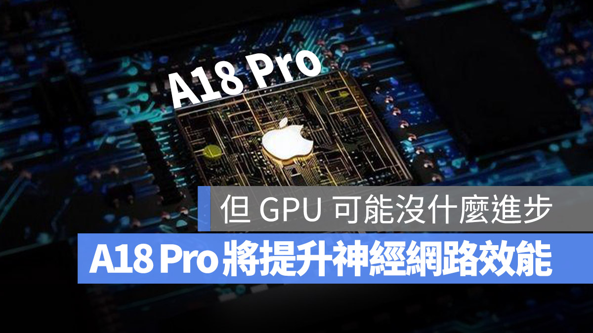 iPhone 16 的 A18 Pro 晶片 GPU 曝光！但升级最多的反而是神经网路引擎 第1张