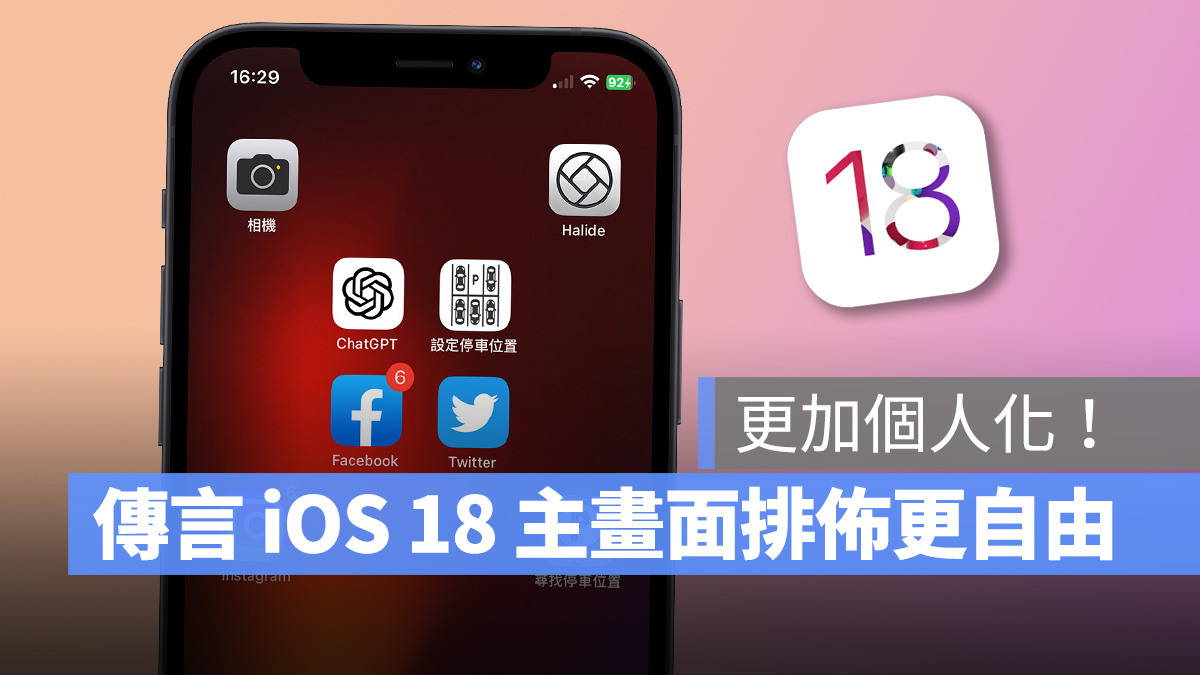据传 iOS 18 主画面将提供更丰富的自定义项目，让用户轻鬆展现个人风格！ 第1张