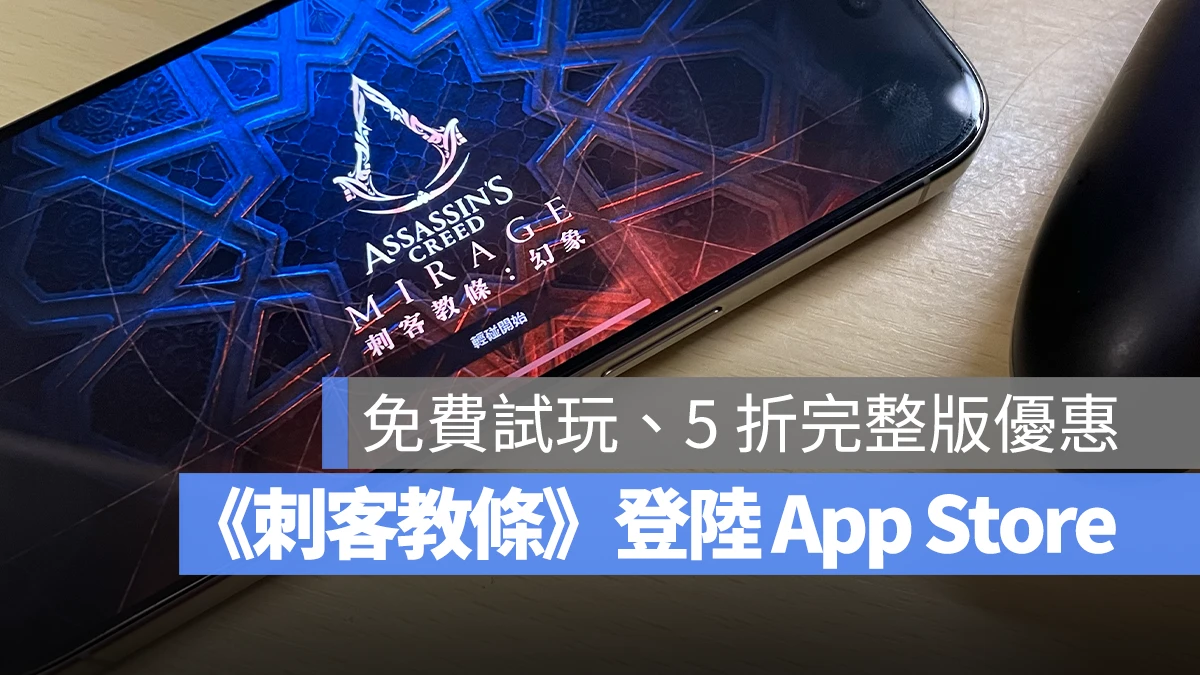 《刺客信条：幻景》正式登陆 App Store，限时两周 5 折完整版优惠 第1张