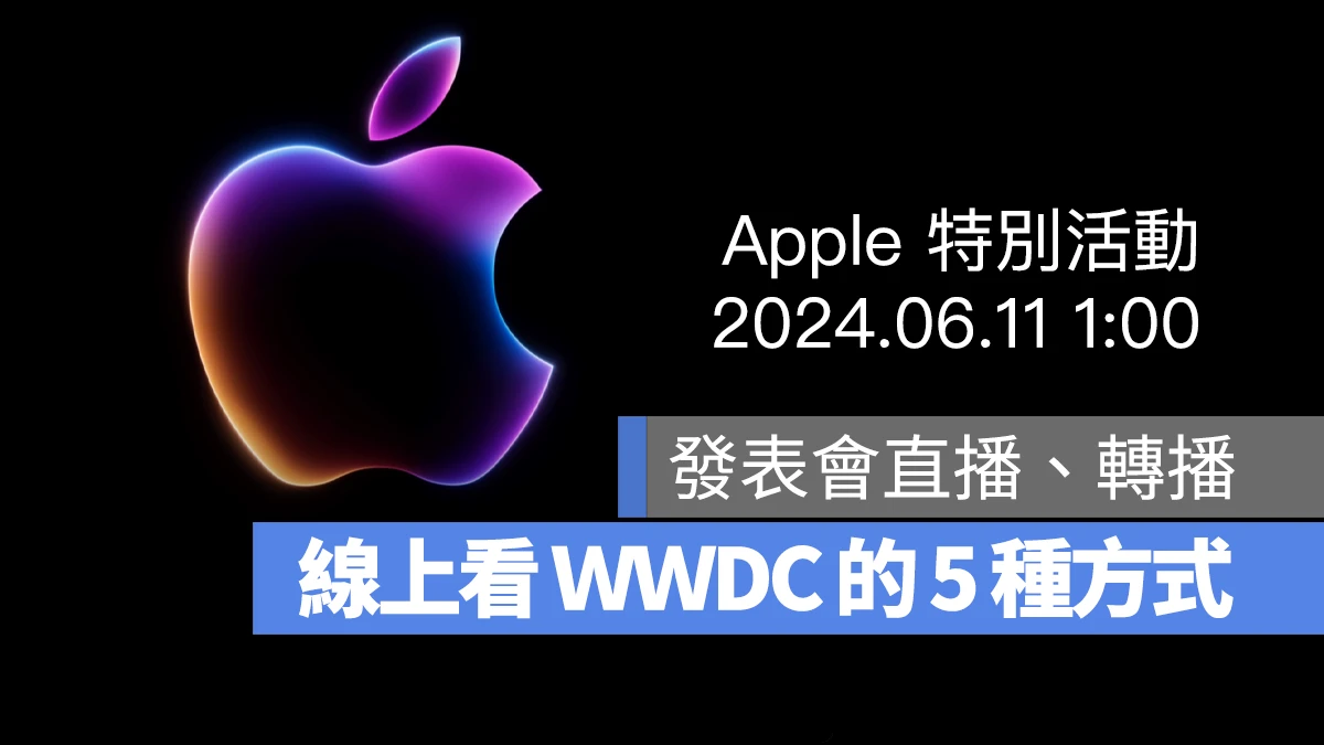 【WWDC 2024】苹果发表会直播线上看 5 大管道，将推出 iOS 18 等 6 大新系统 第1张