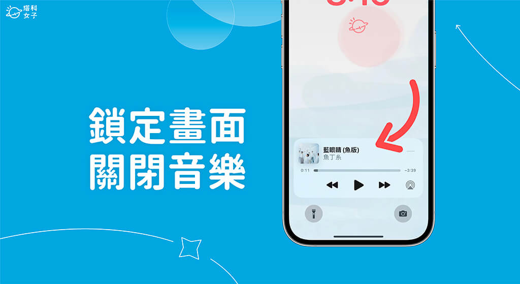 iPhone 锁定画面音乐关闭教程，从锁屏移除音乐播放器 第1张
