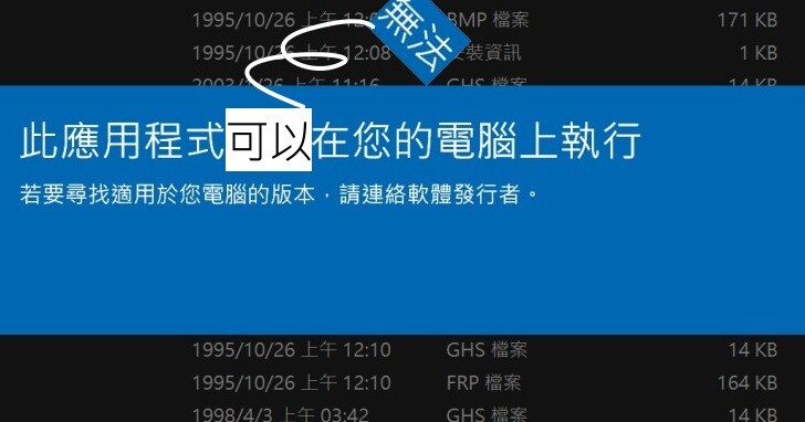 Windows 10如何执行16位旧程序？ winevdm小工具让64位系统也能支持旧程序